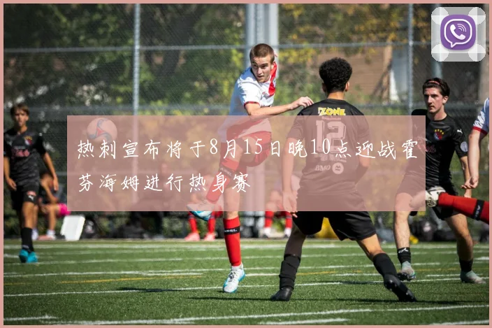 热刺宣布将于8月15日晚10点迎战霍芬海姆进行热身赛