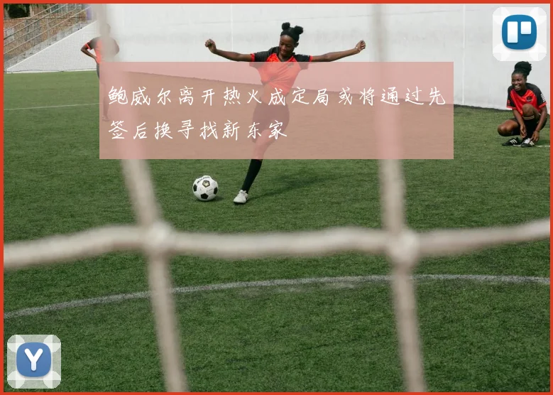 鲍威尔离开热火成定局或将通过先签后换寻找新东家