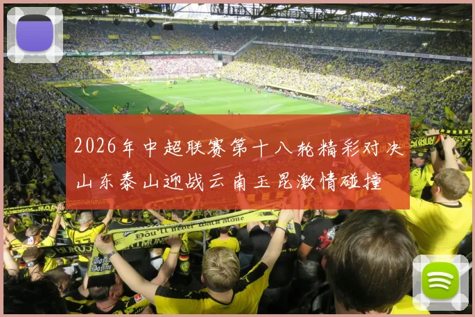 2026年中超联赛第十八轮精彩对决山东泰山迎战云南玉昆激情碰撞