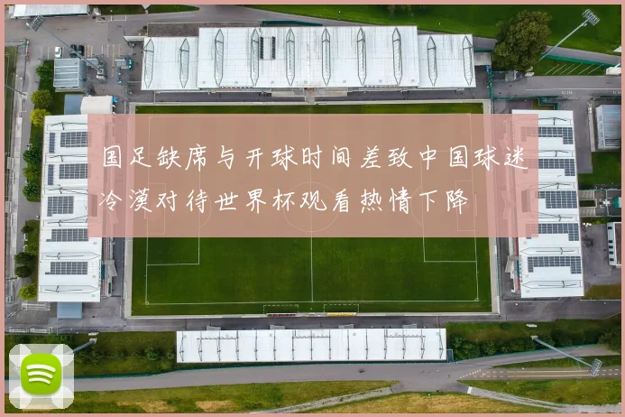 国足缺席与开球时间差致中国球迷冷漠对待世界杯观看热情下降