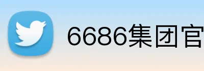 6686集团官网 Logo